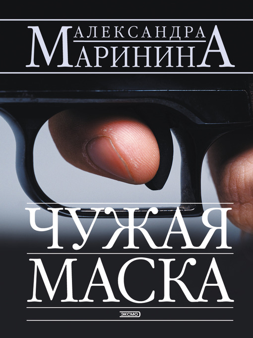 Title details for Чужая маска by Александра Маринина - Available